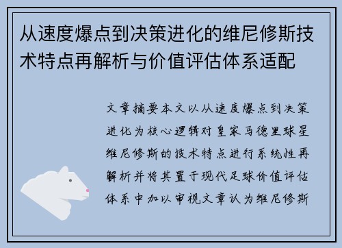 从速度爆点到决策进化的维尼修斯技术特点再解析与价值评估体系适配