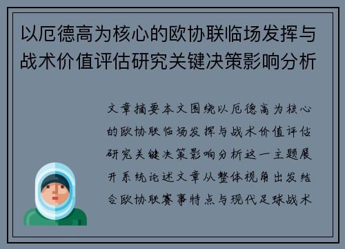 以厄德高为核心的欧协联临场发挥与战术价值评估研究关键决策影响分析