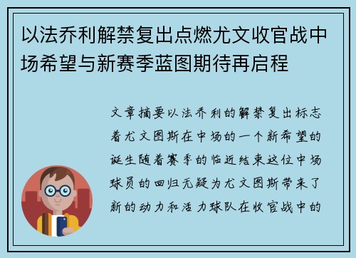 以法乔利解禁复出点燃尤文收官战中场希望与新赛季蓝图期待再启程