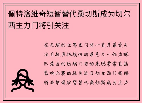 佩特洛维奇短暂替代桑切斯成为切尔西主力门将引关注