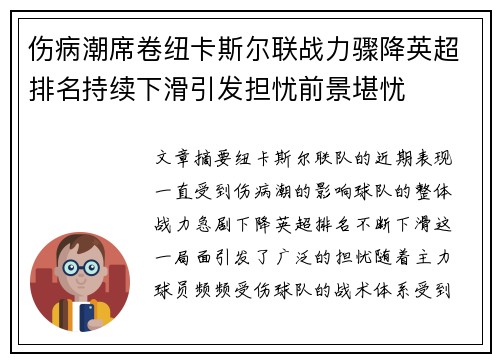 伤病潮席卷纽卡斯尔联战力骤降英超排名持续下滑引发担忧前景堪忧