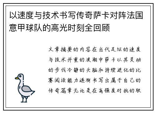 以速度与技术书写传奇萨卡对阵法国意甲球队的高光时刻全回顾