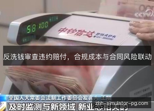 反洗钱审查违约赔付,合规成本与合同风险联动 反洗钱审查违约赔付,合规成本与合同风险联动