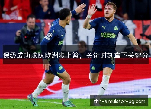 保级成功球队欧洲步上篮,关键时刻拿下关键分 保级成功球队欧洲步上篮,关键时刻拿下关键分