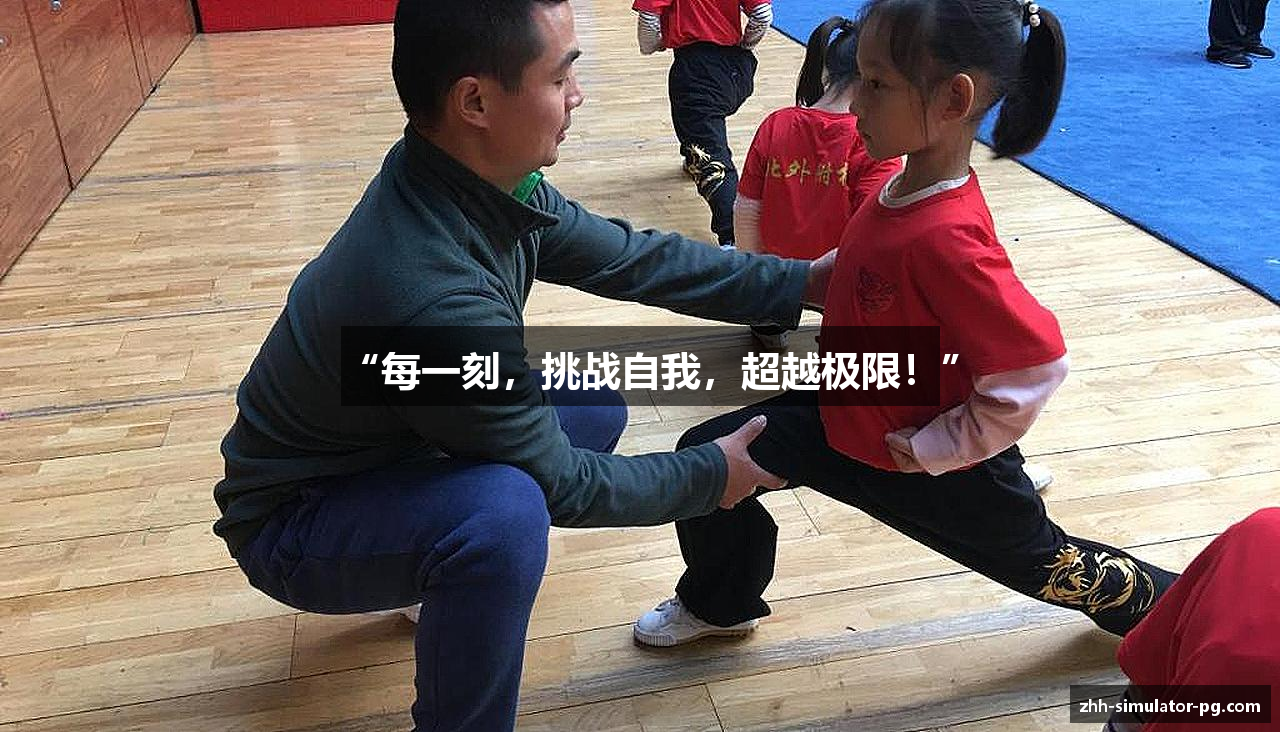 “每一刻，挑战自我，超越极限！”