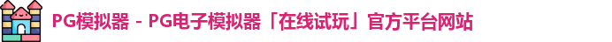 PG模拟器 - PG电子模拟器「在线试玩」官方平台网站